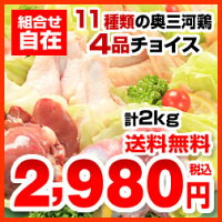 ◆とり肉バイキング2kg2,980円【送料無料】11種類の奥三河鶏から4品選べる【選べる福袋】【鶏肉国産】【愛知県産】【奥三河】【とりまる】【業務用】≫≫