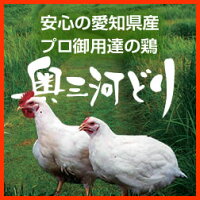 愛知県奥三河高原で育て上げた安心・安全な鶏肉です。飼料に天然広葉樹エキスを加えて鶏本来の美味しさを大切に育てています≫≫