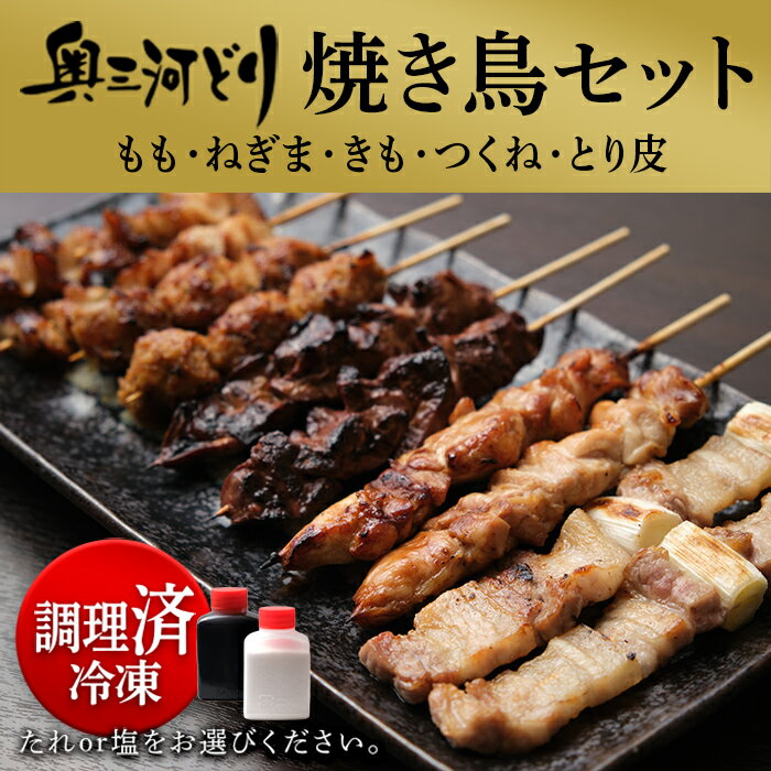 調理済み 冷凍 奥三河どり 焼き鳥セット 焼き鳥 詰め合わせ 5種10本 たれ or 塩をお選びください 鶏肉 ..