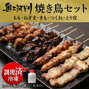 初回購入者様限定 10本 焼き鳥セット 調理済み冷凍 奥三河どり 焼き鳥 詰め合わせ 3060円 盛り合わせ 冷凍 鶏肉 鳥肉 国産 愛知県産 とりまる 業務用 唐揚げ ヤキトリ 自宅で簡単 バーベキュー BBQ 炭火焼 お取り寄せグルメ 手刺し もも ねぎま 肝 つくね 皮 送料無料