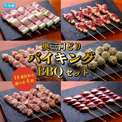 焼き鳥バイキング 40本 14種類から4品鶏肉 鳥肉 焼き鳥 詰め合わせ 業務用 国産 冷凍 愛知県産 奥三河どり とりまる 焼肉焼鳥 唐揚げ ヤキトリ 自宅で簡単 盛り合わせ バーベキュー BBQ 炭火焼 お取り寄せグルメ 手刺し おうちバーベキュー 焼き鳥セット 送料無料 焼き鳥バイキング 40本 14種類から4品鶏肉 鳥肉 焼き鳥 詰め合わせ 業務用 国産 冷凍 愛知県産 奥三河どり とりまる 焼肉焼鳥 唐揚げ ヤキトリ 自宅で簡単 盛り合わせ バーベキュー BBQ 炭火焼 お取り寄せグルメ 手刺し おうちバーベキュー 焼き鳥セット 送料無料