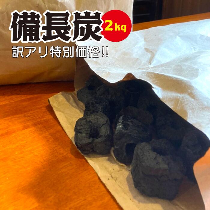 本格炭火焼 備長炭 2KG BBQ バーベキュー 国産 愛知 アウトドア キャンプ 訳あり 加工中に割れてしまったものを集めた商品です