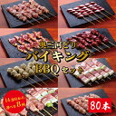 焼き鳥バイキング 焼き鳥 詰め合わせ 80本 14種類から8品鶏肉 鳥肉 国産 愛知県産 奥三河どり とりまる 焼き鳥セット 業務用 焼肉焼鳥 唐揚げ ヤキトリ 自宅で簡単 盛り合わせ バーベキュー BB…