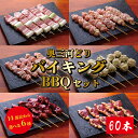 焼き鳥バイキング 60本 14種類から6品鶏肉 鳥肉 焼き鳥セット 国産 愛知県産 奥三河どり とりまる 業務用 焼肉焼鳥 唐揚げ ヤキトリ 自宅で簡単 焼き鳥 詰め合わせ 盛り合わせ バーベキュー BBQ 炭火焼 お取り寄せグルメ 手刺し おうちバーベキュー 送料無料