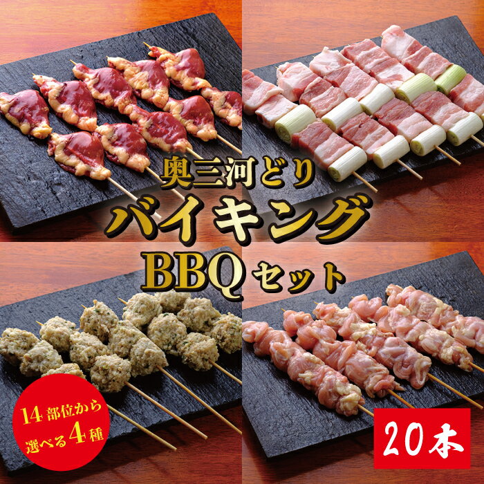 焼き鳥バイキング 20本 送料無料 14種類から4品鶏肉 鳥肉 愛知県産 奥三河どり とりまる 業務用 焼肉焼鳥 唐揚げ ヤキトリ 焼き鳥 串 塩 国産 冷凍 自宅で簡単 バーベキュー BBQ 炭火焼 お取り寄せグルメ 手打ち おうちバーベキュー