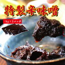 送料無料 とりまる特製 手作り辛味噌 1kgパック×3個 3000g 辛味噌 とりまる 業務用 みそダレ 焼肉 焼き鳥 生野菜にも チャーハン にんにく 赤味噌...