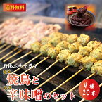 20本 調理済み冷凍 奥三河どり 焼き鳥セット 3980円 焼き鳥 詰め合わせ 盛り合わせ 鶏肉 鳥肉 焼き鳥 国産 冷凍 愛知県産 奥三河どり とりまる 業務用 焼肉 焼鳥 唐揚げ ヤキトリ 自宅で簡単 バーベキュー BBQ 炭火焼 お取り寄せグルメ 送料無料