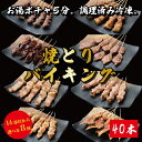 調理済み 焼き鳥バイキング 40本 14