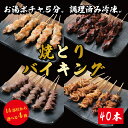 調理済み 焼き鳥バイキング 焼き鳥 詰め合わせ 40本 14種類から4品鶏肉 鳥肉 焼き鳥セット 国産 愛知県産 奥三河どり とりまる 業務用 焼肉焼鳥 唐揚げ ヤキトリ 自宅oで簡単 バーベキュー BBQ…