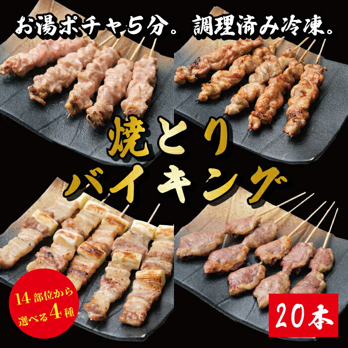 調理済み 焼き鳥バイキング 20本 14種類から4品鶏肉 鳥肉 愛知県産 奥三河どり とりまる 業務用 焼肉焼鳥 唐揚げ ヤキトリ 焼き鳥 詰め合わせ 塩 国産 冷凍 串 自宅で簡単 バーベキュー BBQ 炭火焼 お取り寄せグルメ 手刺し 焼き鳥セット 送料無料