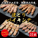 【 送料無料 】 焼き鳥 国産 バイキング 塩 30本セット BBQ バーベキュー 焼鳥 惣菜 おつまみ 家飲み パーティー 選べる 肉 生 チルド ギフト