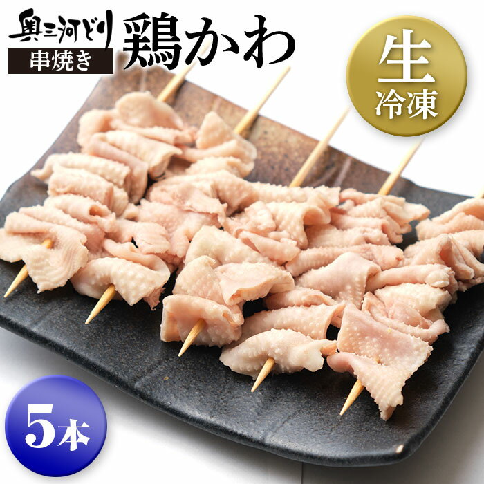 焼き鳥 国産 生冷凍 奥三河どり 串焼き 鶏かわ たれ or 塩をお選びください 5本1000円 カリカリ ジュワ..