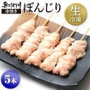生冷凍 奥三河どり串焼きぼんじり 焼き鳥 国産 たれor塩をお選びください 5本1000円 冷凍 業務用 1羽から数グラムしかとれない希少部位です 鶏肉 鳥肉 ...