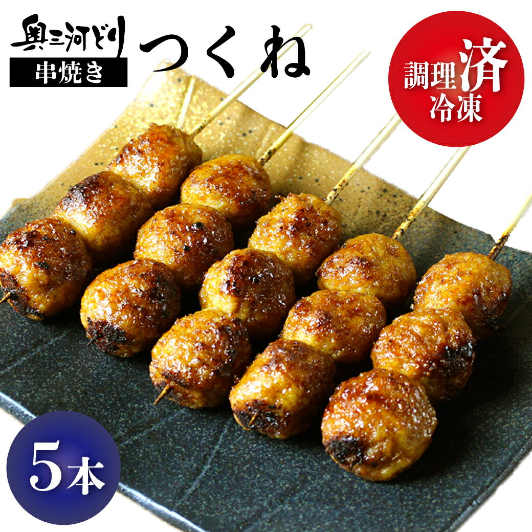 調理済み冷凍 焼き鳥 国産 奥三河どり 串焼き つくね たれ or 塩 をお選びください 5本1100円 ホクホク..