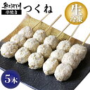 生冷凍 奥三河どり 串焼き つくね たれ or 塩をお選びください 5本1000円 ホクホクおいしい 鶏肉 鳥肉 焼き鳥 塩 愛知県産 とりまる 串 国産 冷凍 業務用 焼肉焼鳥 唐揚げ ヤキトリ 自宅で簡単…