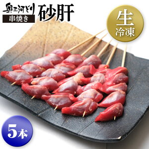 生冷凍 奥三河どり 焼き鳥 業務用 串焼き 砂肝 たれ or 塩をお選びください 5本1000円 コリコリとした歯ごたえがたまらない 鶏肉 鳥肉 冷凍 国産 愛知県産 とりまる 焼肉焼鳥 唐揚げ ヤキトリ 串 自宅で簡単 バーベキュー BBQ 炭火焼 お取り寄せグルメ 手刺し