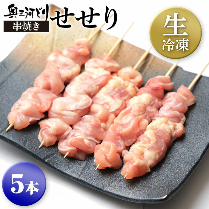 生冷凍 奥三河どり 串焼き せせり たれ or 塩をお選びください 5本1100円 1羽から数グラムしかとれない..