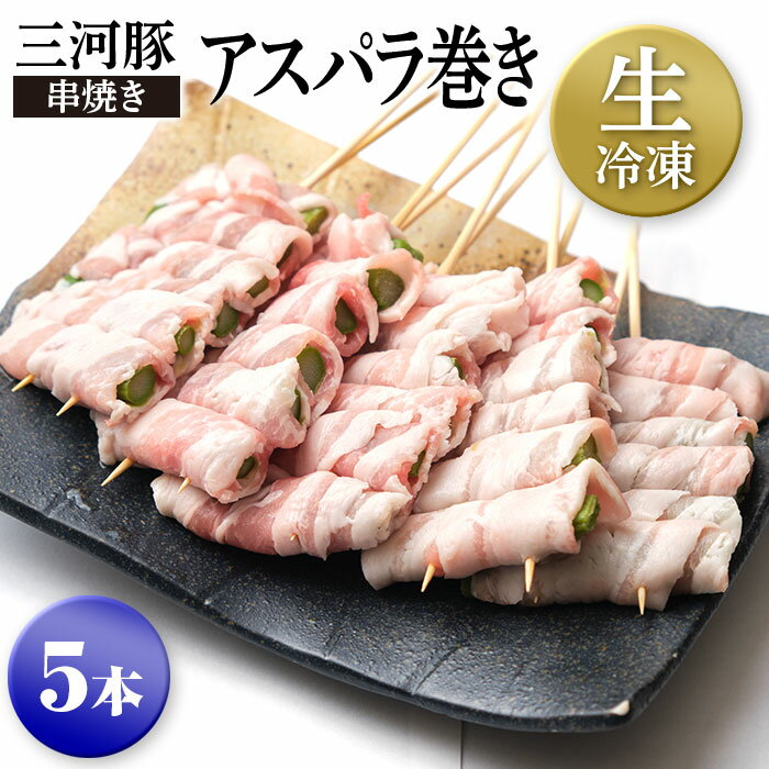 生冷凍 三河豚 串焼きアスパラ巻き たれor塩をお選びください 5本1500円 甘い豚肉とシャキシャキ新鮮ア..