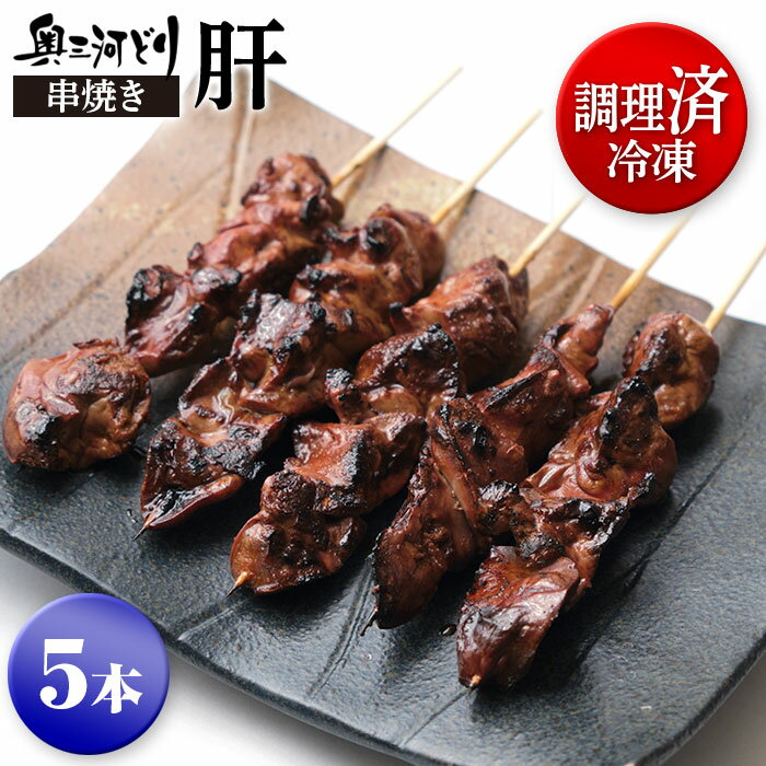 調理済み冷凍 奥三河どり 串焼き 焼き鳥 冷凍 肝 たれ or 塩をお選びください 塩 国産 串 5本 1100円 鉄分 ビタミン 類がとても豊富 鶏肉 鳥肉 愛知県産 とりまる 業務用 焼肉焼鳥 唐揚げ ヤキ…