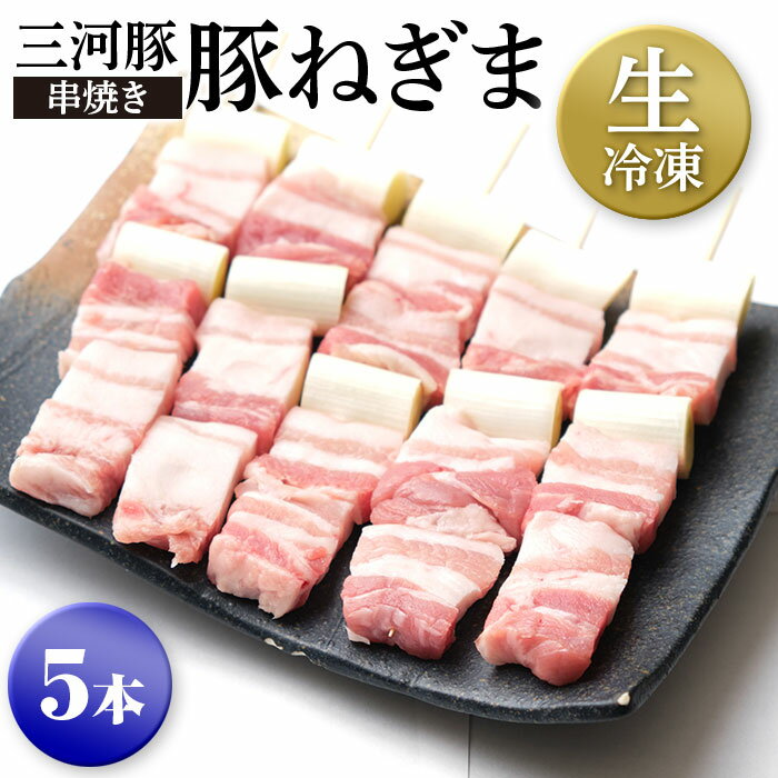 生冷凍 三河豚 串焼き 豚ねぎま たれ or 塩をお選びください 5本1100円 甘い豚肉とシャキシャキねぎの旨み 鶏肉 鳥肉 愛知県産 奥三河どり とりまる 業務用 焼肉焼鳥 唐揚げ ヤキトリ 焼き鳥 国産 自宅で簡単 バーベキュー BBQ 炭火焼 お取り寄せグルメ 手刺し 串 塩 冷凍