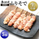 生冷凍 奥三河どり 串焼き 焼き鳥 冷凍 ふりそで たれ or 塩をお選びください 5本1100円 1羽から数グラムしかとれない希少部位 鶏肉 鳥..