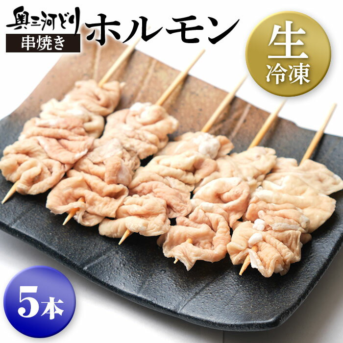 生冷凍 奥三河どり 串焼き ホルモン たれ or 塩をお選びください 5本1000円 旨味あふれる 鶏肉 鳥肉 愛知県産 奥三河どり とりまる 業務用 焼肉焼鳥 唐揚げ ヤキトリ 焼き鳥 串 塩 国産 冷凍 …