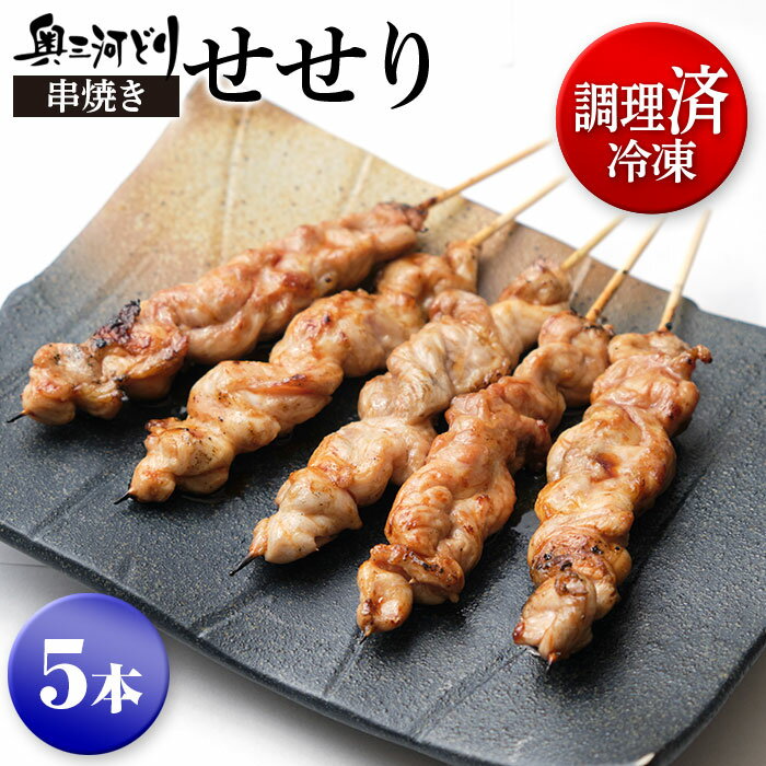 調理済み冷凍 奥三河どり 串焼き せせり たれ or 塩をお選びください 5本1200円 焼き鳥 塩 国産 1羽から数gしかとれない希少部位 鶏肉 鳥肉 愛知県産 串 冷凍 奥三河どり とりまる 業務用 焼肉…