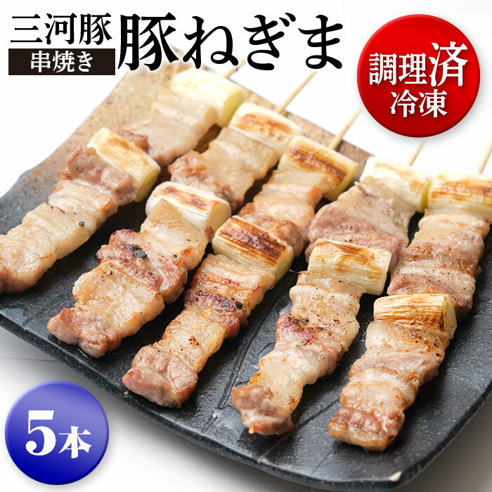 楽天鳥豚惣菜屋とりまる調理済み冷凍 三河豚 串焼き 豚ねぎま たれ or 塩をお選びください 5本1200円 甘い豚肉とシャキシャキねぎの旨み 鶏肉 鳥肉 愛知県産 奥三河どり とりまる 業務用 焼き鳥 冷凍 国産 塩 焼肉 焼鳥 唐揚げ 串 自宅で簡単 バーベキュー BBQ 炭火焼 手刺し