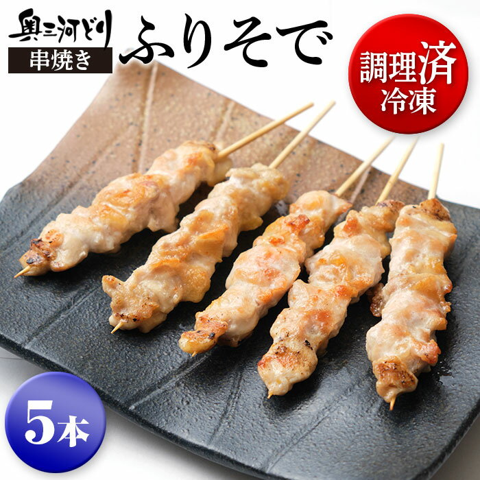 調理済み冷凍 奥三河どり 串焼き ふりそで たれor塩をお選びください 5本 1200円 1羽から数gしかとれな..