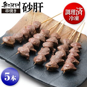 調理済み冷凍 奥三河どり 串焼き 砂肝 たれ or 塩をお選びください 5本 1100円 コリコリとした歯ごたえ 鶏肉 鳥肉 愛知県産 奥三河どり とりまる 焼き鳥 塩 冷凍 串 国産 業務用 焼肉 焼鳥 唐揚げ ヤキトリ 自宅で簡単 バーベキュー BBQ 炭火焼 お取り寄せグルメ 手刺し