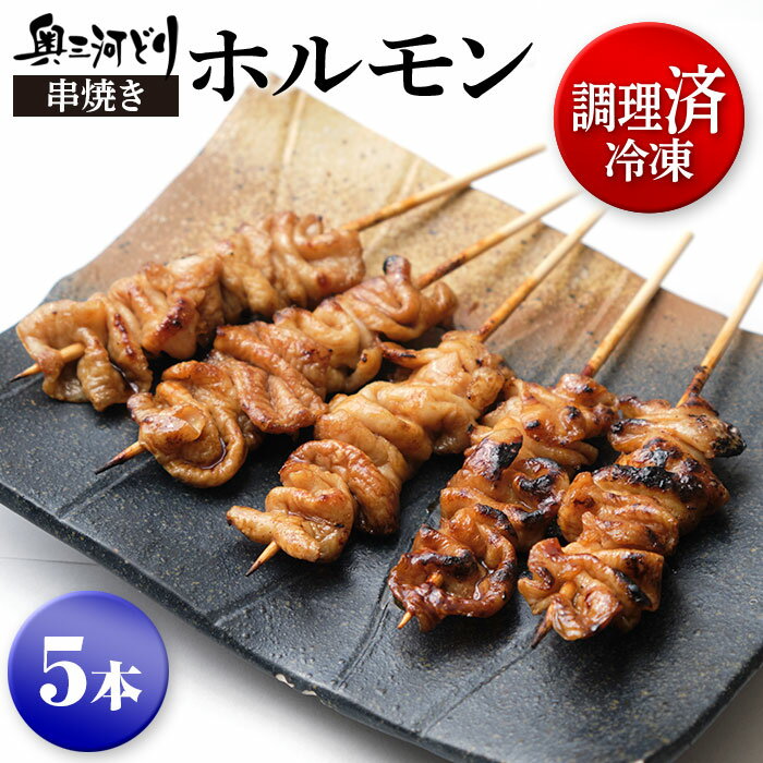 調理済み冷凍 奥三河どり 串焼き ホルモン 焼き鳥 塩 冷凍 串 国産 たれ or 塩をお選びください 5本110..