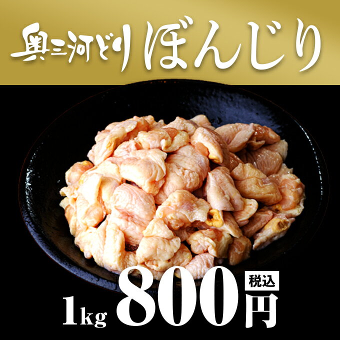 愛知産奥三河どり ぼんじり 1kg 1000g 800円 鶏肉 国産 愛知県産 奥三河 とりまる 業務用 焼肉 焼き鳥 ..