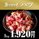 愛知産奥三河どり ハツ 心臓 1kg 1000g 鶏肉 国産 愛知県産 奥三河 とりまる 業務用 焼肉 焼き鳥 唐揚げ とり肉