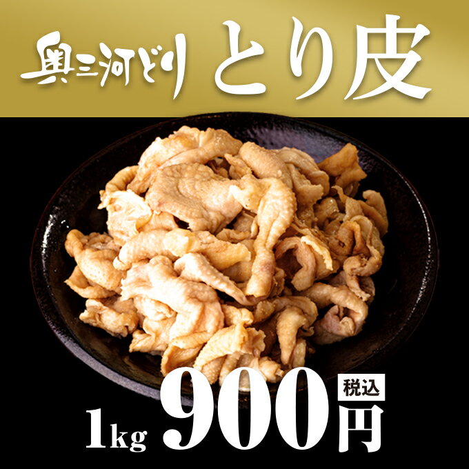 愛知産奥三河どり 鶏皮 1kg 1000g 鶏肉 国産 愛知県産 奥三河 とりまる 業務用 焼肉 焼き鳥 唐揚げ