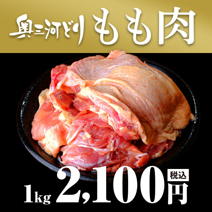 愛知産奥三河どり もも肉 1kg 1000g 2100円 鶏肉 国産 愛知県産 奥三河 とりまる 業務用 焼肉 焼き鳥 唐揚げ もも とり肉のサムネイル