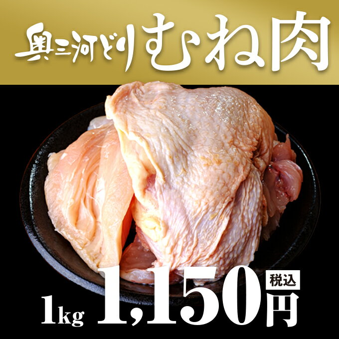 愛知産奥三河どり むね肉 1kg 1000g 鶏肉 国産 愛知県産 奥三河 とりまる 業務用 焼肉 焼き鳥 唐揚げ