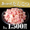 国産 ひざ軟骨 1kg 1000g 鶏肉 業務用 鶏肉 国産 とりまる 業務用 焼肉 焼き鳥 唐揚げ 煮物 とり肉 なんこつ