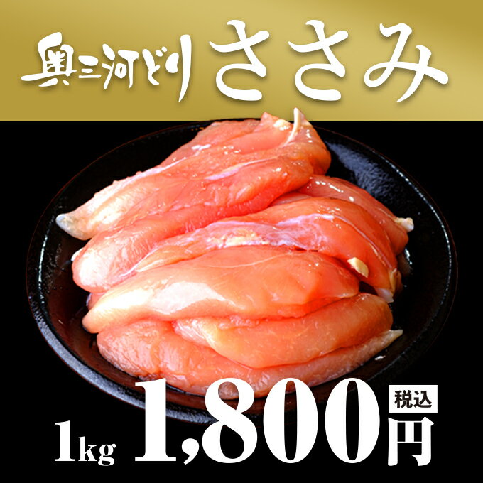 愛知産奥三河どり ささみ肉 1kg 1000g 鶏肉 国産 愛知県産 奥三河 とりまる 業務用 焼肉 焼き鳥 唐揚げ とり肉のサムネイル