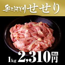 愛知産奥三河どり せせり肉 1kg 1000g 鶏肉 国産 愛知県産 奥三河 とりまる 業務用 焼肉 焼き鳥 唐揚げ 煮物 ネック 首 1