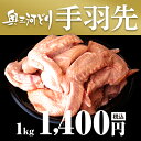 愛知産奥三河どり 手羽先 1kg 1000g 鶏肉 国産 愛知県産 業務用 焼肉 焼き鳥 唐揚げ 手羽 煮物 安心 安全