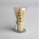 茶せん 茶筌 竹製 茶道具 八十本立 抹茶泡立て器 茶道ツール 茶道 伝統的工芸品 繰り返し使える茶せん(八十本立)