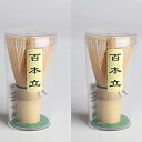 茶道具 百本立 茶せん 茶筌 茶筅 竹製 抹茶 粉末 泡立て器 茶道 伝統的工芸品 100本立 (百本立 2点セット)