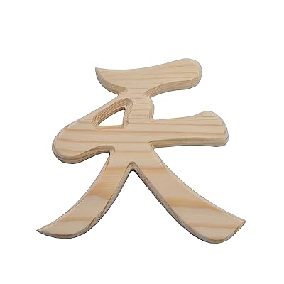 神棚 神具 彫刻文字 『 天 』抜き文字 13x12x1cm 神殿の神具 両面テープ付き