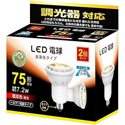 LED スポットライト e11口金 電球 調光器対応 ハロゲンランプ形 LEDダウンライト 電球色 75形 相当 7.2w 780lm 広角タイプ 2個セット【 電球色、広角約35度 】