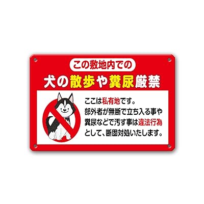 【犬の散歩や糞尿厳禁】 看板 ペットの散歩マナー フン禁止 散歩 犬の散歩禁止 フン尿禁止 ペット禁止