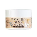 蜜蝋ワックス アマニ油蜜ろうワックス 80ml 天然素材