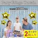 「2個セット」キラキラなタッセルカーテン 華やかな金属感 クリスマス パーティー用カーテン ウェディング 小道具 誕生日 写真背景 デコレーション イベントの装...