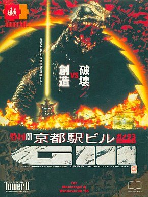 【中古】The TowerII 京都駅ビル -ガメラ3 邪神イリス覚醒-