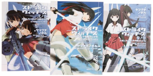 【中古】ストライクウィッチーズ 文庫 全3巻 完結セット (角川スニーカー文庫)