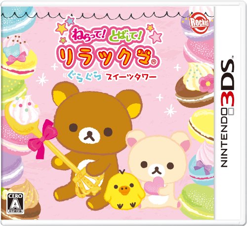 【中古】ねらって!とばして!リラックマ ぐらぐらスイーツタワー - 3DS